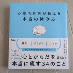心療内科医が教える最高の休み方のサムネイル