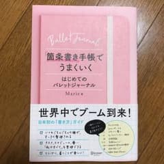 「箇条書き手帳」でうまくいく はじめてのバレットジャーナル/Marieのサムネイル