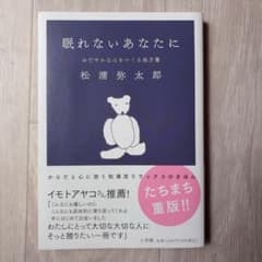 眠れないあなたに 松浦弥太郎 小学館のサムネイル