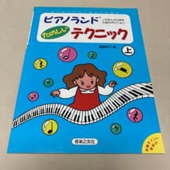 ピアノランド たのしいテクニック 上のサムネイル