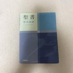 聖書 新共同訳のサムネイル