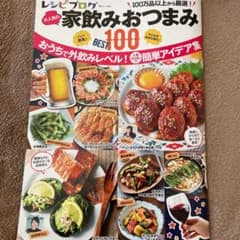 レシピブログ 大人気の家飲みおつまみBEST100のサムネイル