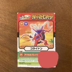 ポケモンフレンダ　サポートポケモンチケット　コライドンのサムネイル