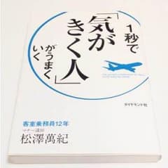 1秒で「気がきく人」がうまくいくのサムネイル