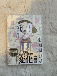 じゃあ、あんたが作ってみろよ1 谷口菜津子 漫画のサムネイル