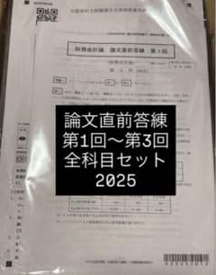 論文直前答練 全科目セット 第1回〜第3回 CPA会計学院 2025年 - メルカリ
