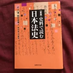 史料で読む日本法史のサムネイル
