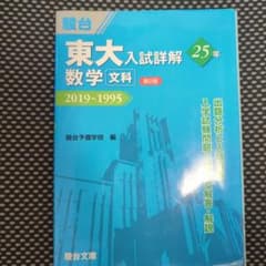 東大入試詳解25年数学〈文科〉 2019～1995のサムネイル