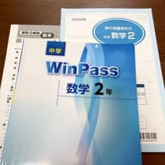 WinPass  中学2年　数学　問題集のサムネイル