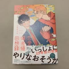 恋愛偏差値回想録 いっしょにやりなおそうかのサムネイル