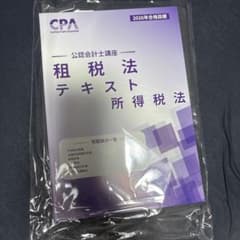 CPA会計学院 租税法 テキスト 所得税法 2026年合格目標のサムネイル