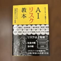 AIリスク教本 : 攻めのディフェンスで危機回避&ビジネス加速のサムネイル