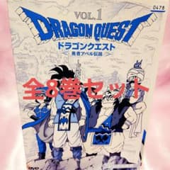 ドラゴンクエスト～勇者アベル伝説～」DVD 全8巻セット 昭和アニメ