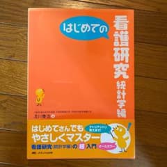 はじめての看護研究 統計学編のサムネイル