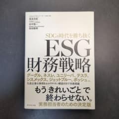 ESG財務戦略 SDGs時代を勝ち抜くのサムネイル