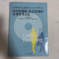 大学生のためのキャリアデザインのサムネイル