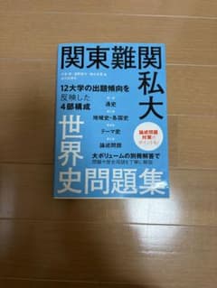 関東難関私大世界史問題集のサムネイル