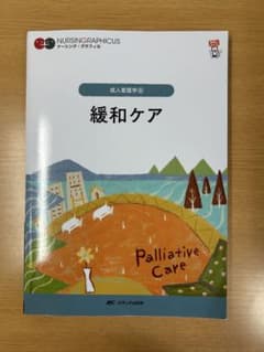 緩和ケア = Palliative Careのサムネイル