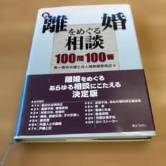 新・離婚をめぐる相談100問100答のサムネイル
