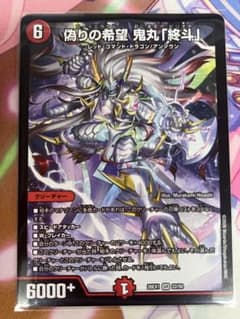 偽りの希望 鬼丸「終斗」 26EX1 Ver 1枚 - メルカリ