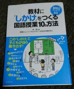 教材に「しかけ」をつくる国語授業10の方法のサムネイル