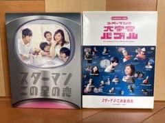 ドラマ「スターマン・この星の恋 」DVD-BOX(初回生産限定盤) - メルカリ