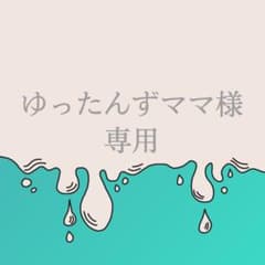 ゆったんずママ様専用ページのサムネイル