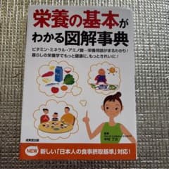 栄養の基本がわかる図解事典のサムネイル