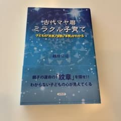 古代マヤ暦ミラクル子育て : 子どもの「未来」「役割」「本質」がわかるのサムネイル