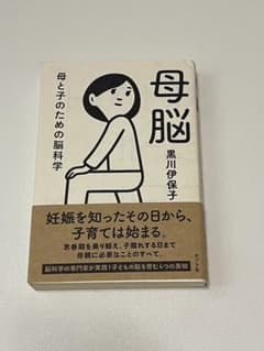 母脳 母と子のための脳科学 黒川伊保子のサムネイル