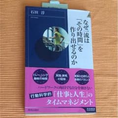 なぜ一流はその時間を作り出せるのか 石田淳のサムネイル