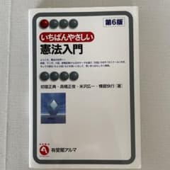 いちばんやさしい憲法入門〔第6版〕のサムネイル