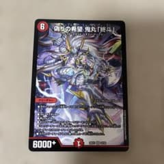 偽りの希望 鬼丸「終斗」 SR 26EX1 22/50 デュエルマスターズ - メルカリ