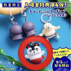 映画ちいかわ 人魚の島のひみつ 入場者特典 チャームミニフィギュアのサムネイル