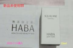 HABA スクワラン15ml【化粧オイル】のサムネイル