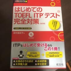 はじめてのTOEFL ITPテスト完全対策のサムネイル