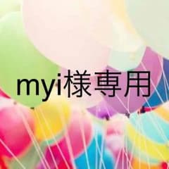myi様専用のサムネイル