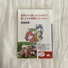 家族だから愛したんじゃなくて、愛したのが家族だった ＋かきたしのサムネイル