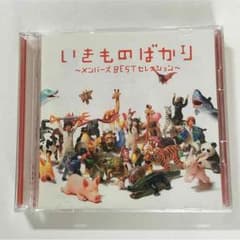 いきものばかりメンバーズBESTコレクションのサムネイル