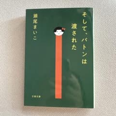 そして、バトンは渡されたのサムネイル