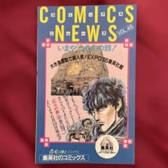 集英社】コミックスニュースVOL.45 （1985年6月新刊) - メルカリ