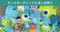 モンスターズインク　ぬいぐるみ　グッズ　まとめ売りのサムネイル