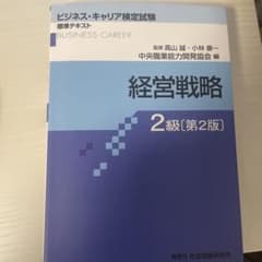 経営戦略 2級のサムネイル