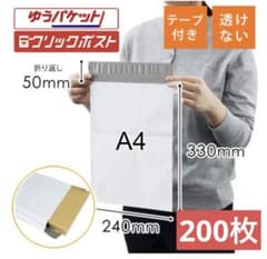 テープ付き宅配ビニール袋（A4サイズ） 200枚セットのサムネイル