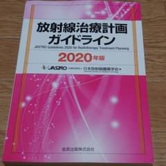 放射線治療計画ガイドライン 2020年版のサムネイル