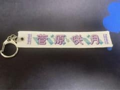 菅原咲月 乃木坂46 スクラッチくじ  A賞 個別ミニマフラータオルキーホルダーのサムネイル
