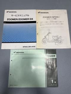 HONDA ZOOMER サービスマニュアル キャブ車 HONDA ZOOMER サービスマニュアル パーツカタロ 先行サービス情報