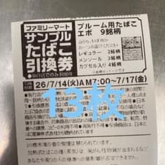 ファミリーマート サンプルたばこ引換券 エボ 9銘柄のサムネイル