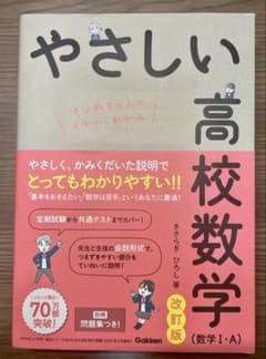 やさしい高校数学(数学Ⅰ・A) 改訂版のサムネイル