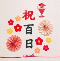 熨斗アート 祝百日 お食い初め　梅の花　赤のサムネイル